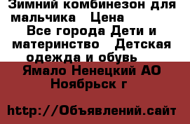 Зимний комбинезон для мальчика › Цена ­ 2 000 - Все города Дети и материнство » Детская одежда и обувь   . Ямало-Ненецкий АО,Ноябрьск г.